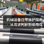 机械设备日常维护指南：从需求判断到使用保养实战方法（图1）
