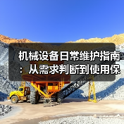 机械设备日常维护指南：从需求判断到使用保养实战方法（图4）