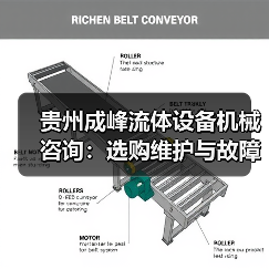 贵州成峰流体设备机械咨询：选购维护与故障解析实用指南（图1）