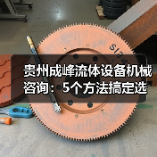 贵州成峰流体设备机械咨询：5个方法搞定选型与维护（图2）