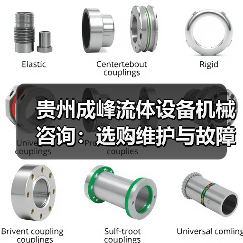 贵州成峰流体设备机械咨询：选购维护与故障解析实用指南（图4）