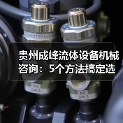 贵州成峰流体设备机械咨询：5个方法搞定选型与维护（图3）