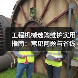 工程机械选购维护实用指南：常见问题与省钱方法2026（图3）
