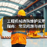 工程机械选购维护实用指南：常见问题与省钱方法2026（图4）
