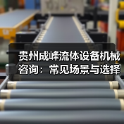 贵州成峰流体设备机械咨询：常见场景与选择要点（图1）