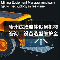 贵州成峰流体设备机械咨询：设备选型维护全流程指南（图1）
