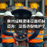 贵州成峰流体设备机械咨询：设备选型维护全流程指南（图2）