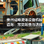 贵州成峰流体设备机械咨询：常见场景与选择要点（图1）