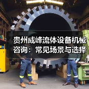 贵州成峰流体设备机械咨询：常见场景与选择要点（图4）