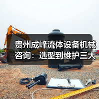 贵州成峰流体设备机械咨询:选型到维护三大实用方法(图3) 贵州成峰流体设备机械咨询:选型到维护三大实用方法(图3)