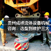 贵州成峰流体设备机械咨询:选型到维护三大实用方法(图4) 贵州成峰流体设备机械咨询:选型到维护三大实用方法(图4)