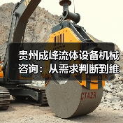 贵州成峰流体设备机械咨询：从需求判断到维护的实用经验（图1）