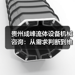 贵州成峰流体设备机械咨询：从需求判断到维护的实用经验（图3）