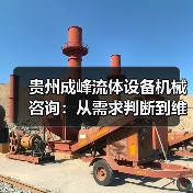 贵州成峰流体设备机械咨询：从需求判断到维护的实用经验（图4）