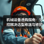 机械设备选购指南：5招解决选型难题与维护常见问题（图2）