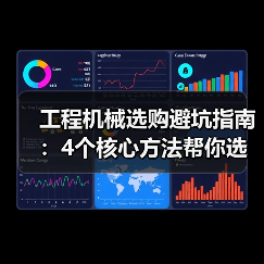 工程机械选购避坑指南：4个核心方法帮你选对挖掘机（图1）