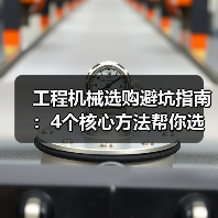 工程机械选购避坑指南：4个核心方法帮你选对挖掘机（图2）