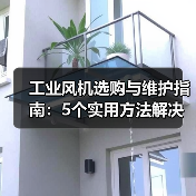 工业风机选购与维护指南：5个实用方法解决常见问题（图2）
