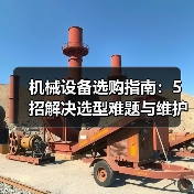 机械设备选购指南：5招解决选型难题与维护常见问题（图4）