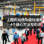工程机械选购避坑指南：4个核心方法帮你选对挖掘机（图3）