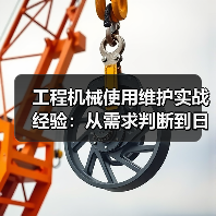 工程机械使用维护实战经验：从需求判断到日常保养（图1）