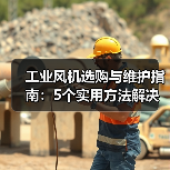 工业风机选购与维护指南：5个实用方法解决常见问题（图4）
