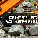 工程机械使用维护实战经验：从需求判断到日常保养（图3）