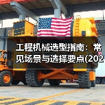 工程机械选型指南：常见场景与选择要点(2025版)（图1）