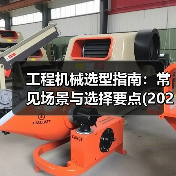 工程机械选型指南：常见场景与选择要点(2025版)（图4）