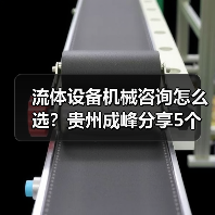流体设备机械咨询怎么选？贵州成峰分享5个关键方法（图2）