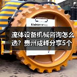 流体设备机械咨询怎么选？贵州成峰分享5个关键方法（图1）