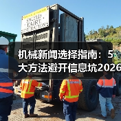 机械新闻选择指南：5大方法避开信息坑2026（图2）