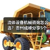 流体设备机械咨询怎么选？贵州成峰分享5个关键方法（图4）