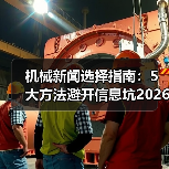 机械新闻选择指南：5大方法避开信息坑2026（图3）