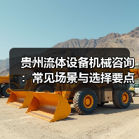 贵州流体设备机械咨询：常见场景与选择要点2026（图2）