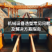 机械设备选型常见问题及解决方案指南（图1）