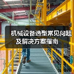机械设备选型常见问题及解决方案指南（图2）