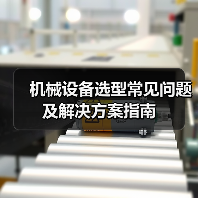 机械设备选型常见问题及解决方案指南（图4）