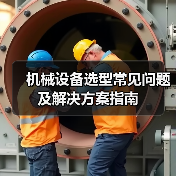 机械设备选型常见问题及解决方案指南（图3）