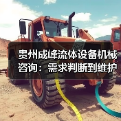 贵州成峰流体设备机械咨询：需求判断到维护的实用经验（图1）