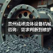 贵州成峰流体设备机械咨询：需求判断到维护的实用经验（图2）