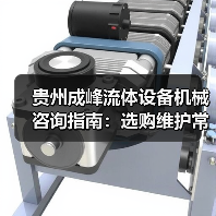 贵州成峰流体设备机械咨询指南：选购维护常见问题全解析（图1）