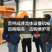 贵州成峰流体设备机械咨询指南：选购维护常见问题全解析（图2）