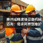贵州成峰流体设备机械咨询：需求判断到维护的实用经验（图3）
