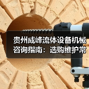 贵州成峰流体设备机械咨询指南：选购维护常见问题全解析（图3）
