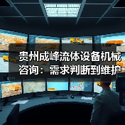 贵州成峰流体设备机械咨询：需求判断到维护的实用经验（图4）
