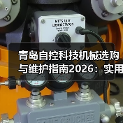 青岛自控科技机械选购与维护指南2026：实用方法解析（图1）