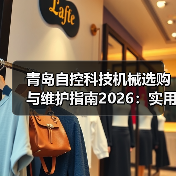 青岛自控科技机械选购与维护指南2026：实用方法解析（图3）