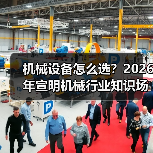 机械设备怎么选？2026年宣明机械行业知识场景与要点（图1）