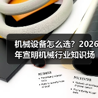 机械设备怎么选？2026年宣明机械行业知识场景与要点（图3）